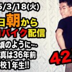 3/18(火)100キロ切るぞ！エアロバイクダイエット42日目 超絶二日酔いですが漕ぎます 良かったら応援チャットしてくれたら嬉しいです。【Road to イケオジ細マッチョ】