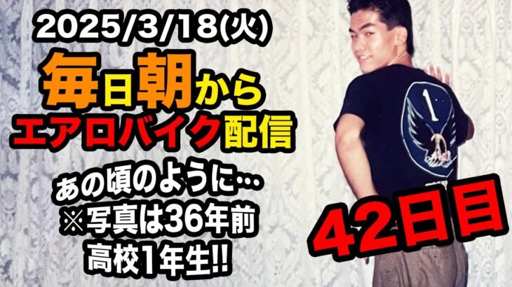 3/18(火)100キロ切るぞ！エアロバイクダイエット42日目 超絶二日酔いですが漕ぎます 良かったら応援チャットしてくれたら嬉しいです。【Road to イケオジ細マッチョ】