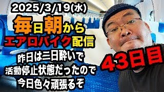 3/19(水)100キロ切るぞ！エアロバイクダイエット43日目  良かったら応援チャットしてくれたら嬉しいです。【Road to イケオジ細マッチョ】