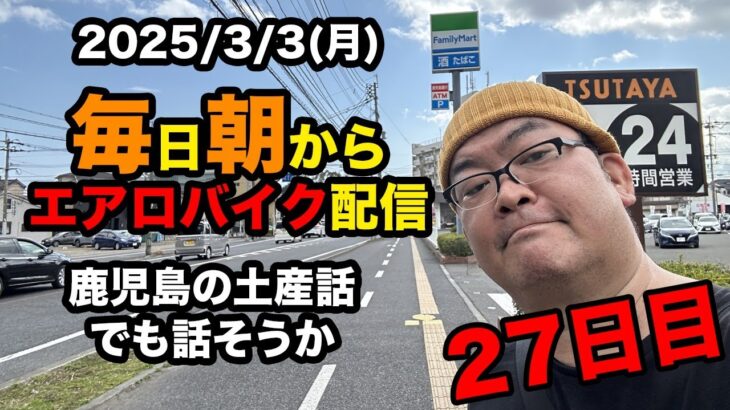 3/3(月)エアロバイクダイエット27日目 目指せまずは100キロぎり！２日間鹿児島で飲んで食ってしたツケを漕ぐ！良かったら応援してくれたら嬉しいです。【Road to イケオジ細マッチョ】