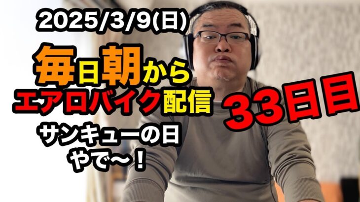 3/9(日)100キロ切るぞ！エアロバイクダイエット33日目 サンキューの日ですな。良かったら応援してくれたら嬉しいです。【Road to イケオジ細マッチョ】