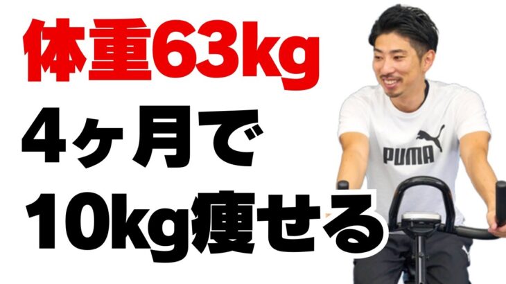 リカンベントバイクを使って4ヶ月で10kg痩せるアクションプラン