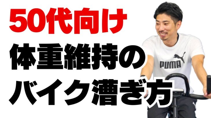 【50代】体重を維持しながら体力をつけるフィットネスバイクの漕ぎ方