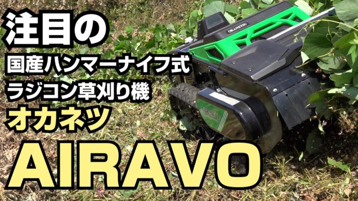 注目の！国産ハンマーナイフ式ラジコン草刈り機　オカネツ AIRAVO