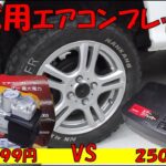 【Amazon評価☆4】怪しい日本語の車載エアコンプレッサーをテスト！【TIREWELL】