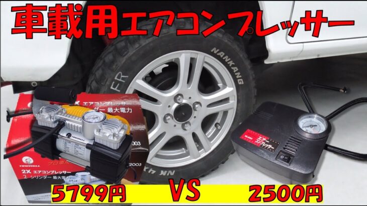 【Amazon評価☆4】怪しい日本語の車載エアコンプレッサーをテスト！【TIREWELL】