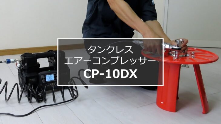 エアーコンプレッサーCP 10DXの紹介