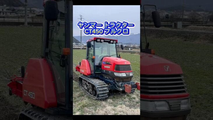 ヤンマー トラクター CT450 フルクロ　畦塗り#ヤンマー #ct #フルクロ#畔#トラクター#水稲 #稲葉農産#朝来市#若手#男前#担い手#米不足