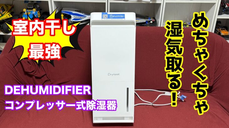 DEHUMIDIFIER コンプレッサー式除湿器紹介