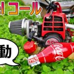 【草刈り】感動！刈払機にDIYチャンバーでスカッと爽やかコカ・コール！