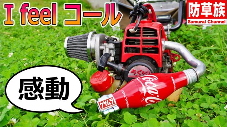 【草刈り】感動！刈払機にDIYチャンバーでスカッと爽やかコカ・コール！