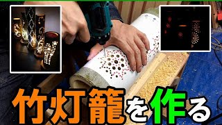 【GW企画】スターエム竹用ドリルで竹灯籠キットを作る