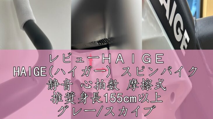 レビューＨＡＩＧＥ HAIGE(ハイガー) スピンバイク 静音 心拍数 摩擦式 推奨身長155cm以上 グレー/スカイブルー/ブラック HG-YX-5006S (スカイブルー)