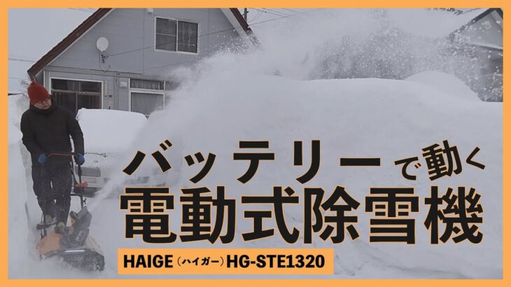 バッテリーで動く！！電動除雪機HAIGE（ハイガー）HG-STE1320を北海道美唄市で使用して2ヶ月経ちました。#ハイガー除雪機