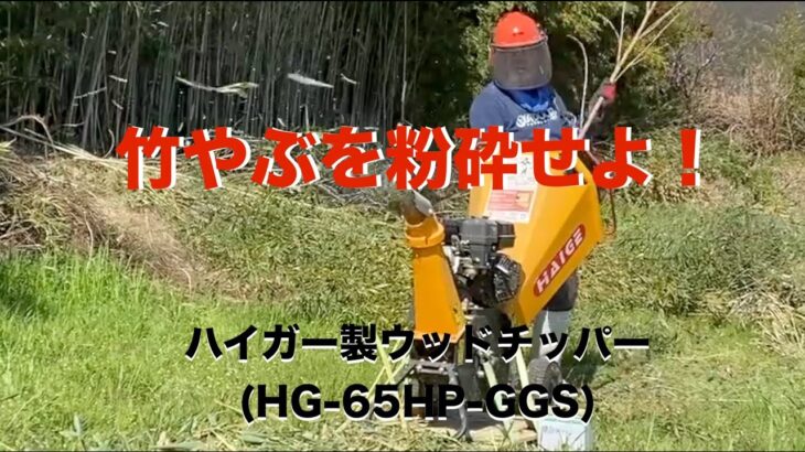 竹やぶの竹切り作業　ハイガー製ウッドチッパー(HG-65HP-GGS)