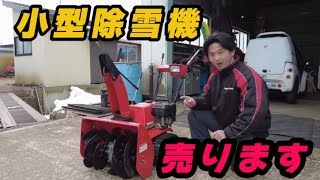 HONDA 小型除雪機を販売します。￥59.800（税別）