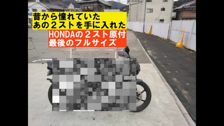 憧れて２ストを激安で購入出来た「HONDAの２スト原付フルサイズ」その１