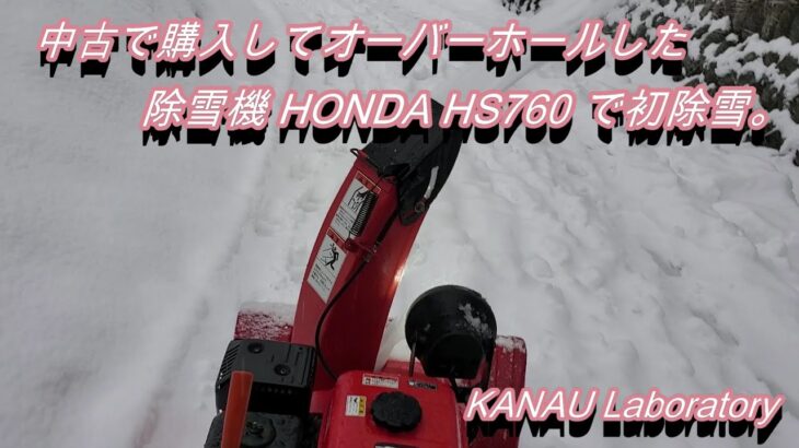 中古で購入してオーバーホールした除雪機 HONDA HS760 で初除雪。