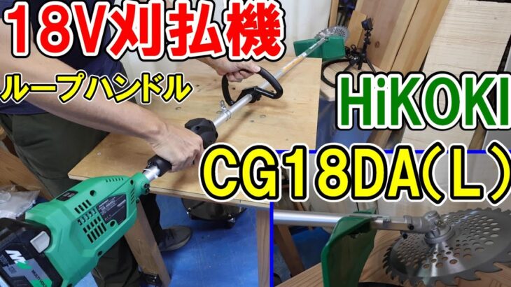 HiKOKI 18Vコードレス刈払機CG18DA（L）ループハンドルは軽量で草刈りも垣根の剪定もいける！