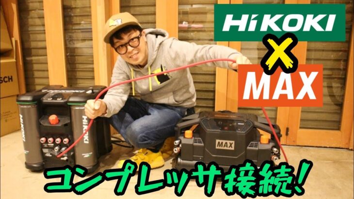 HiKOKIとMAXのコンプレッサをつなげるようになったぞ！　EC4516HY　×　AK-HH1310E