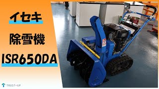 富山 イセキ 中古 除雪機 ISR650DA スノーロータリー 6馬力 セルスタータ 除雪幅640㎜ 除雪高470㎜ ディーゼル 写真多数 動画有 家庭用agricultural machines