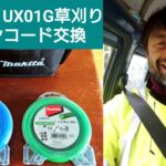 MAKITA UX01GZ マキタ草刈り機のナイロンコード交換。畑で草刈りしています。