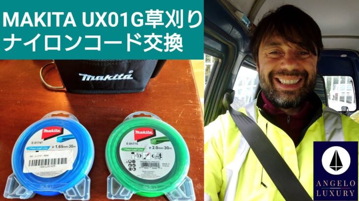 MAKITA UX01GZ マキタ草刈り機のナイロンコード交換。畑で草刈りしています。