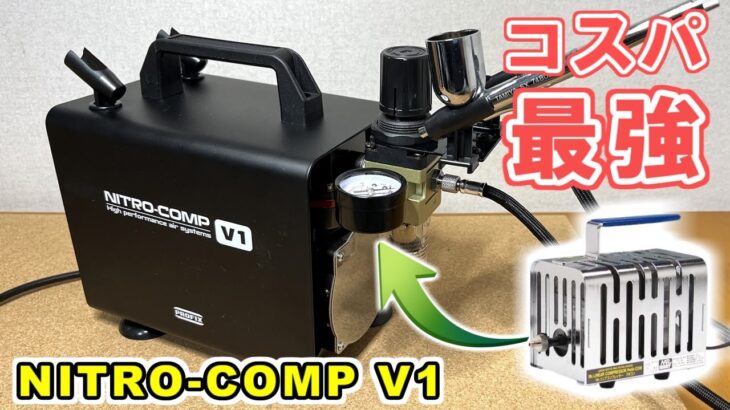 【NITRO COMP V1】エアブラシ用コンプレッサーをパワーアップ！プチコンと比較してみた