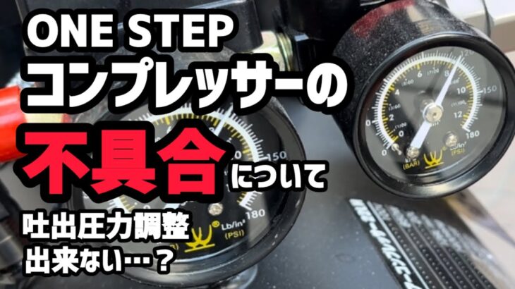 【ONE STEP】コンプレッサーの不具合について