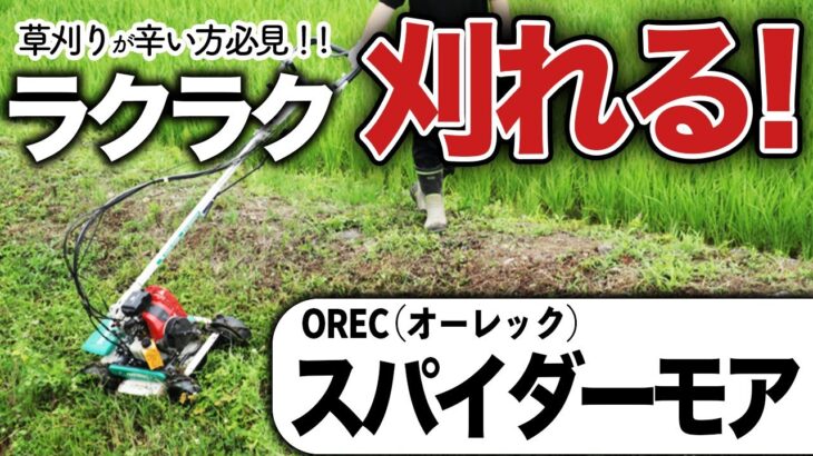 【口コミで話題】刈払機での草刈りがつらいと感じている方必見！知っている人は使ってるOREC（オーレック）のスパイダーモアとは！？