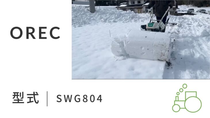 【かわかく農機】(OREC) 除雪機　SWG804 使ってみました