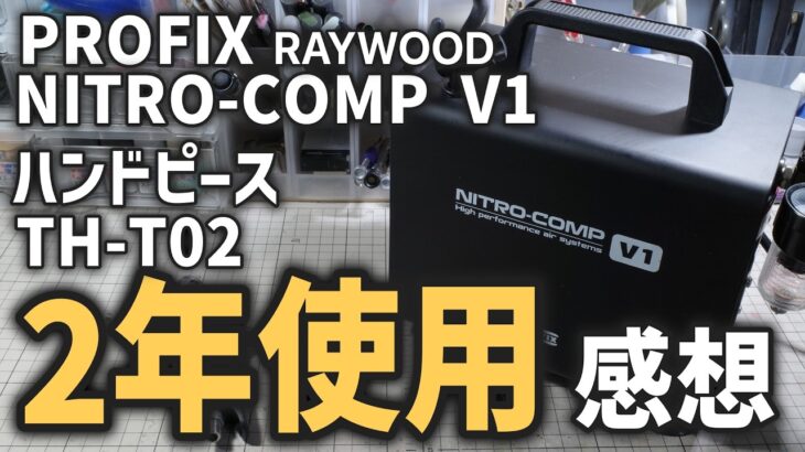 PROFIX NITRO-COMP V1 コスパ最強エアコンプレッサーレビュー あれから1年経ったがどうなった・・・？丸2年間使用した感想をレビュー！