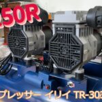 【RZ250R】 エアコンプレッサー イリイTR-303EC 【琴葉茜】