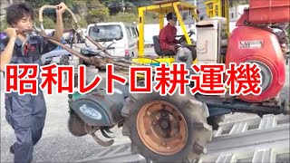 昭和レトロ　コサカ耕運機　Retro Kosaka tiller