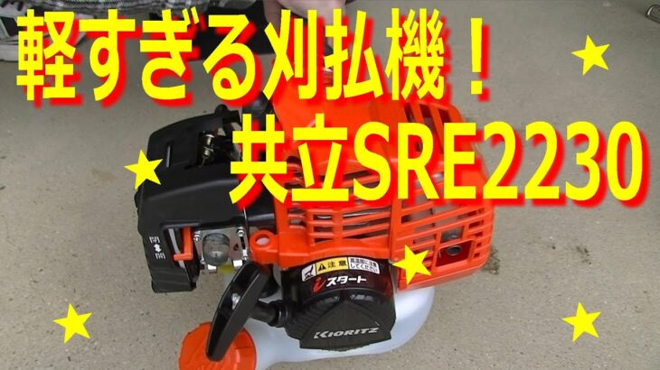 軽すぎる共立の刈払機SRE2230LTを組み立てる！でも旧型のSRE2101Lの方が軽いよ😅