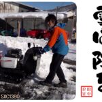 暖冬でも雪は降る！ワドー除雪機 SXC1380 実演編