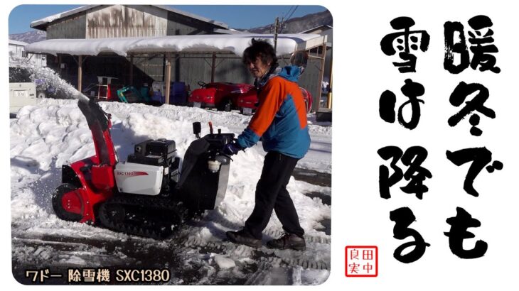 暖冬でも雪は降る！ワドー除雪機 SXC1380 実演編