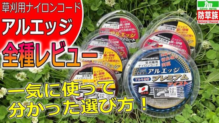 【草刈り】草刈り機用ナイロンコード　アルエッジ　一気レビュー！　使って分かった選び方！【刈払機】　#Samurai