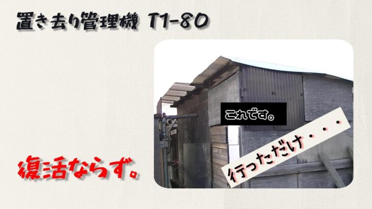 【家庭菜園】クボタ 管理機 (耕運機) T1-80 を修理．．．したかったけど行っただけ。