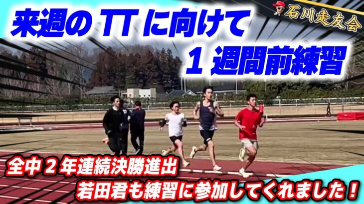 【中学陸上】来週のTTに向けた1週間前練習!!【石川走友会】2025.03.09