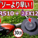 【草刈り】チップソーより効率アップ！ ５０V＋３０㎝！ECHO+DIATOP！【Grass cutting】