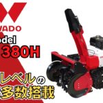 【除雪機紹介】小型だけどハイスペックなWADO SXC1380H