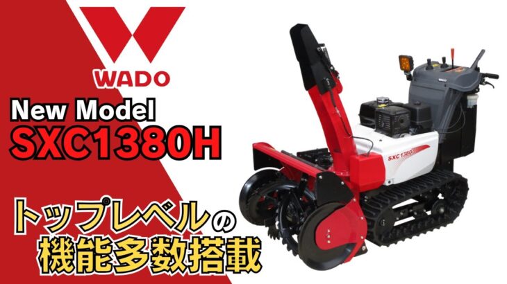 【除雪機紹介】小型だけどハイスペックなWADO SXC1380H