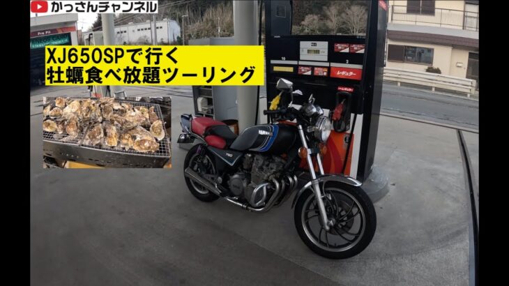 XJ650SPで行く「室津の牡蠣食べ放題ツーリング」