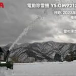 ハイガー YOTUKA 電動除雪機 コードレス YS-GM921701（62V 8Ah ）新潟県南魚沼市で除雪テストをしてみた。