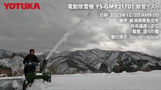 ハイガー YOTUKA 電動除雪機 コードレス YS-GM921701（62V 8Ah ）新潟県南魚沼市で除雪テストをしてみた。