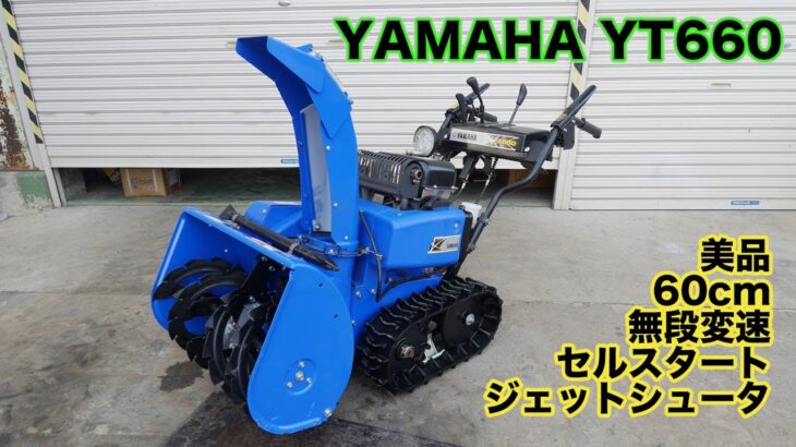 美品 除雪機 ヤマハ YT660 最新機種 セルスターター ジェットシューター 小型 家庭用 除雪幅60cm 茨城中古農建機販売