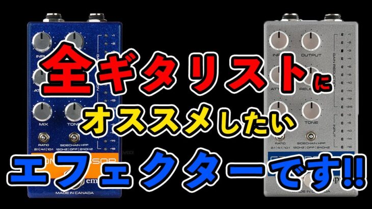 [empress COMPRESSOR MKⅡ] 最強にナチュラルなペダル型コンプレッサー【AJILOG #130】