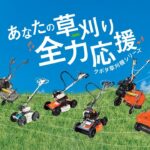 あなたの草刈り全力応援　クボタ草刈機