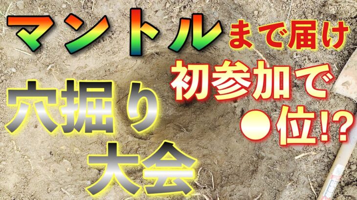 穴掘りの魅力!!きつくて楽しい穴掘り大会!!【熊本のローカル大会に参加】